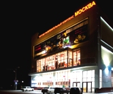 Кинотеатр "Москва"