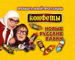 Новые русские бабки с программой Конфеты в Красногорске