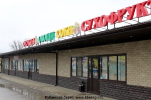 Овощной магазин в Брюховецкой, на улице Олега Кошевого. Аналогичный будет и в Батуринской.