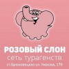 Турагентство Розовый слон, Брюховецкая
