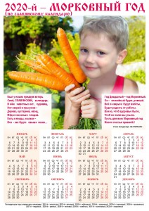 Славянский календарь, 2020-й - Морковный год