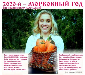 Славянский календарь, 2020 - Морковный год